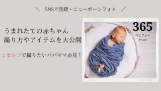 赤ちゃんのユニーク おもしろ写真のアイデア センスのいい写真が撮れる 365ベビフォト