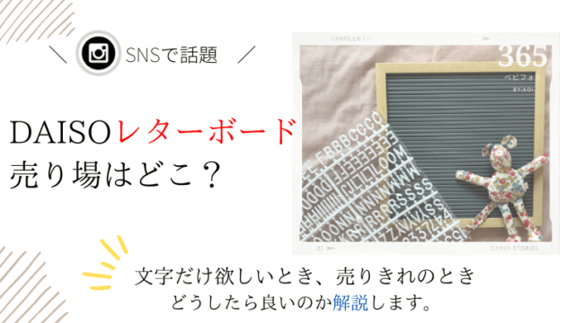 ダイソーのレターボードの売り場はどこ 売り切れや文字だけが欲しい時 どうしたら良い 唯一の弱点も解説します 365ベビフォト