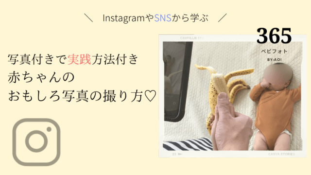 赤ちゃんのユニーク おもしろ写真のアイデア センスのいい写真が撮れる 365ベビフォト