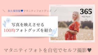 マタニティフォトを自宅でセルフ撮影!100均の小物を紹介します
