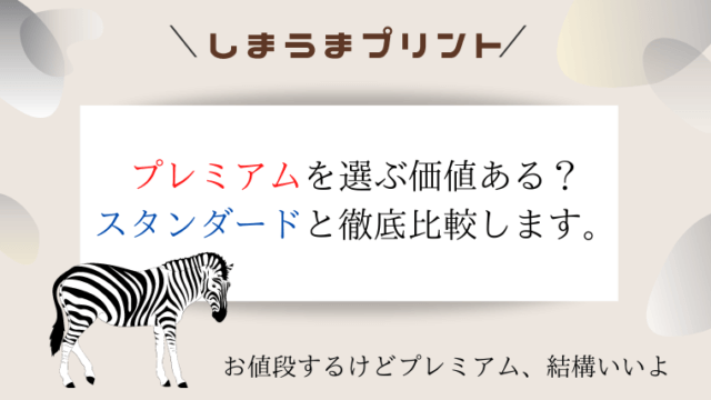 しまうまフォトブックのプレミアムのクチコミは スタンダードと徹底比較しました 365ベビフォト