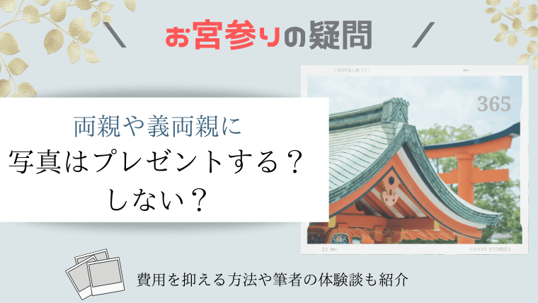 お宮参りの写真は両親や義両親にプレゼントするのが常識なの 費用を抑える方法や筆者の体験談も紹介 365ベビフォト