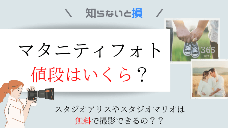 マタニティフォトスタジオの値段の相場は スタジオアリスやマリオは撮影無料だけど要注意 365ベビフォト