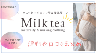 マタニティと授乳服のミルクティーの評価や口コミ。クーポン情報もこちら。
