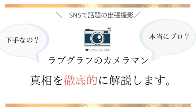 ラブグラフのカメラマンは下手 本当にプロなの 口コミの真相を徹底的に解説します 365ベビフォト