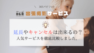 出張撮影キャンセルや延長はできるの?ラブグラフやfotowaなど大手を比較しました。