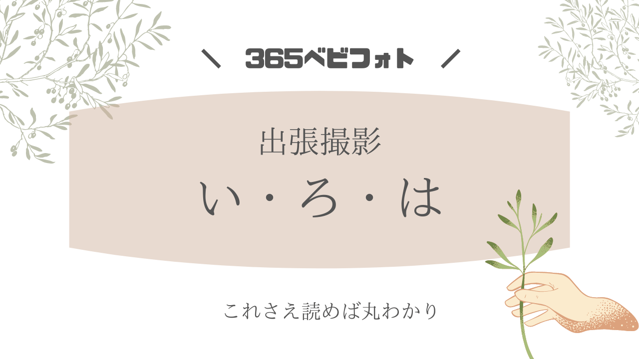 出張撮影サービス 出張カメラマン って何 相場料金やメリットやデメリット まとめ 365ベビフォト