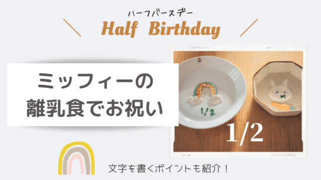 ハーフバースデーはミッフィーの離乳食でお祝い 文字は爪楊枝や絞り袋でデコレーション 365ベビフォト