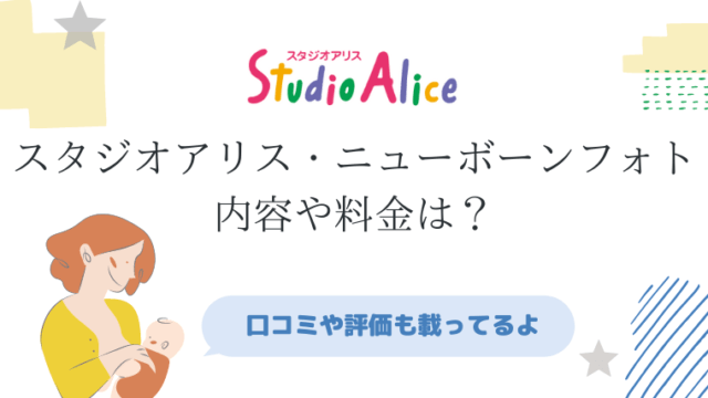 ニューボーンフォトはスタジオアリスで ブログで内容や料金を徹底調査 365ベビフォト