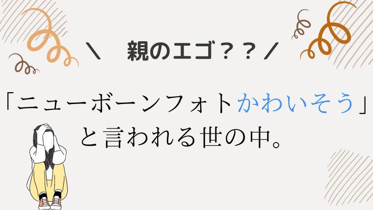 ニューボーンフォトかわいそう 親のエゴ 後悔しない為にどうするべき 365ベビフォト