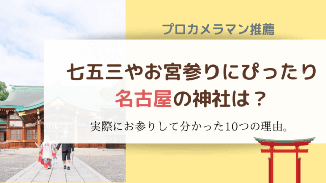 名古屋市の七五三 お宮参りにぴったりな神社は お参りしたくなる10つの理由 365ベビフォト