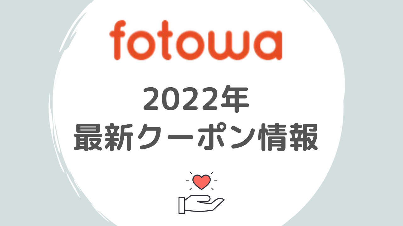 2022年fotowa(フォトワ）のクーポンやお得情報
