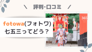 fotowa(フォトワ)で七五三撮影!口コミや評判は?