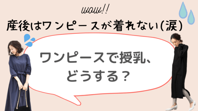 産後は授乳でワンピースが着れない 涙 授乳ワンピースを徹底リサーチ 365ベビフォト