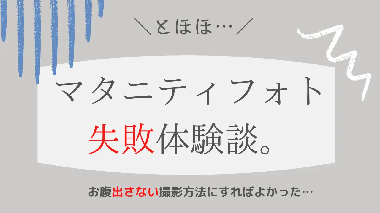 マタニティフォトの失敗体験談 お腹出さない撮影方法にすればよかった 365ベビフォト