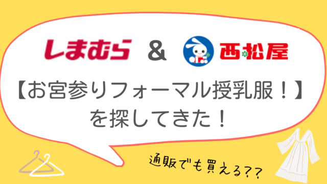 しまむらや西松屋で お宮参りフォーマル授乳服を探す 通販でも買える 365ベビフォト
