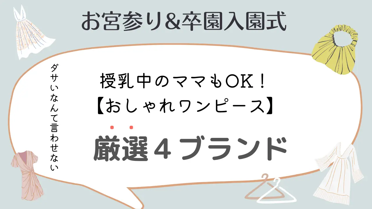 お宮参り 卒園入園式 授乳中もok 安くておしゃれワンピースブランド４選 365ベビフォト